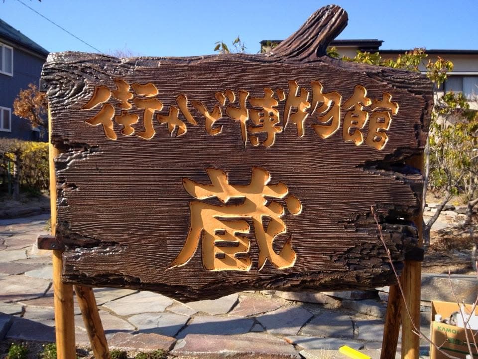 EPSレリーフ施工例 街かど博物館